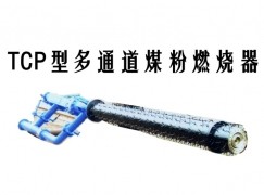 酉阳TCP型多通道煤粉燃烧器